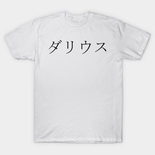 DARIUS IN JAPANESE T-Shirt